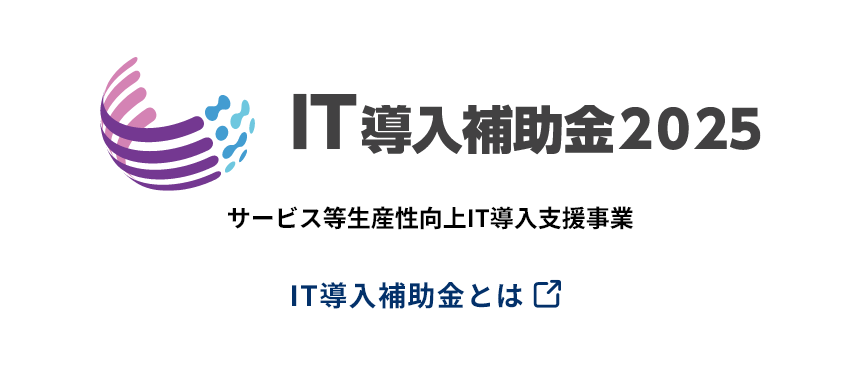 IT導入補助金2025 令和6年度補正サービス等生産性向上IT導入支援事業