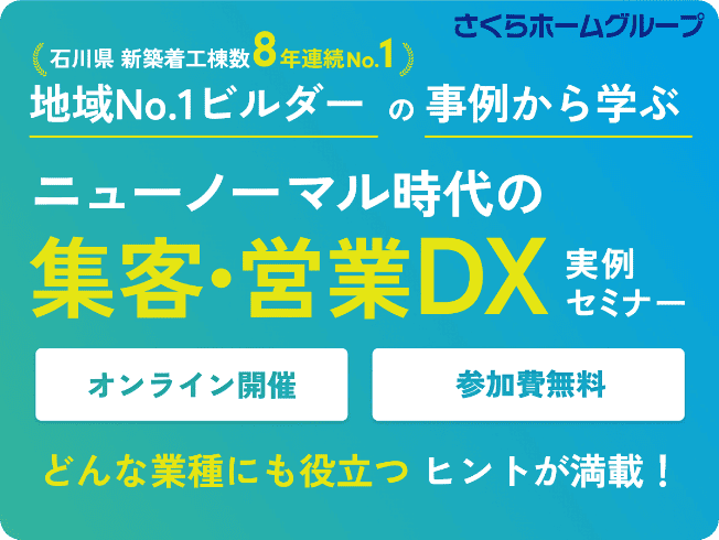 集客・営業DXセミナー