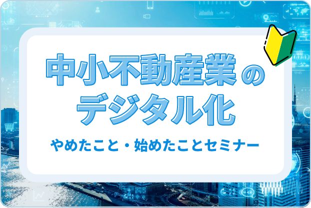サイボウズ様主催のセミナー「中小不動産業のデジタル化 やめたこと・始めたこと セミナー」に登壇【11月15日開催】