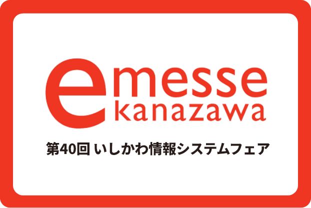 石川県情報システム工業会様主催のイベント「e-messe kanazawa 2025」にブース出展決定【5月23～24日開催】