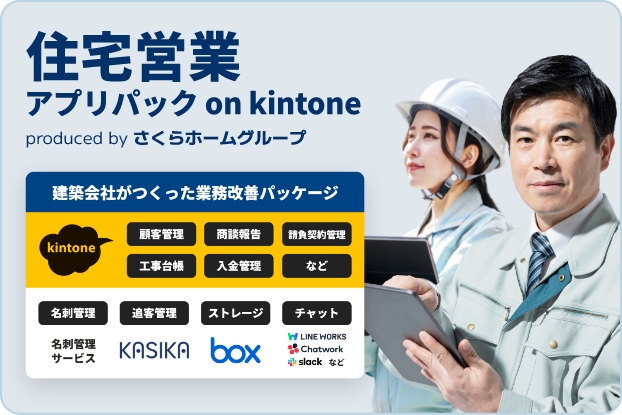 住宅会社の営業管理を効率化！会社ごとのカスタマイズも可能なkintone アプリパック「営業管理アプリパック on kintone」をリリース