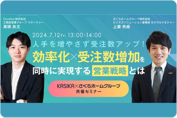 7月12日（金）にCocolive株式会社様との共催セミナー「効率化×受注数増加を同時に実現する営業戦略とは」を開催