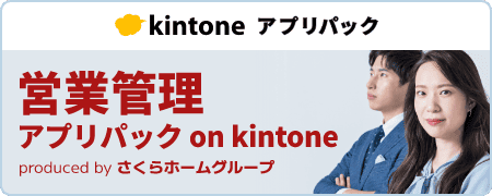 さくらホームグループ 不動産 営業管理アプリパック on kintone