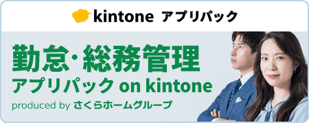 さくらホームグループ 不動産 勤怠・総務管理アプリパック on kintone