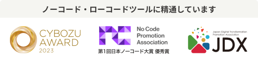 ノーコード・ローコードツールに精通しています