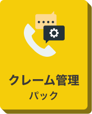 クレーム管理パックのアイコン