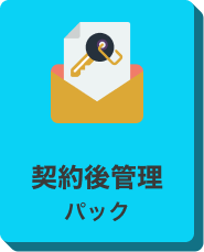 アフター管理パックのアイコン