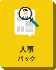 人事パックのアイコン