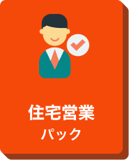 住宅営業パックのアイコン