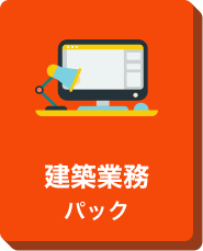 建築業務パックのアイコン