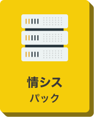 情シスパックのアイコン